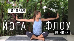 Йога Флоу для начинающих | Силовая практика 30 минут | Утренняя йога | Ona Volna | Она Волна |