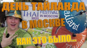 Фестиваль Тайланда в Москве. Как это было... Август 2022