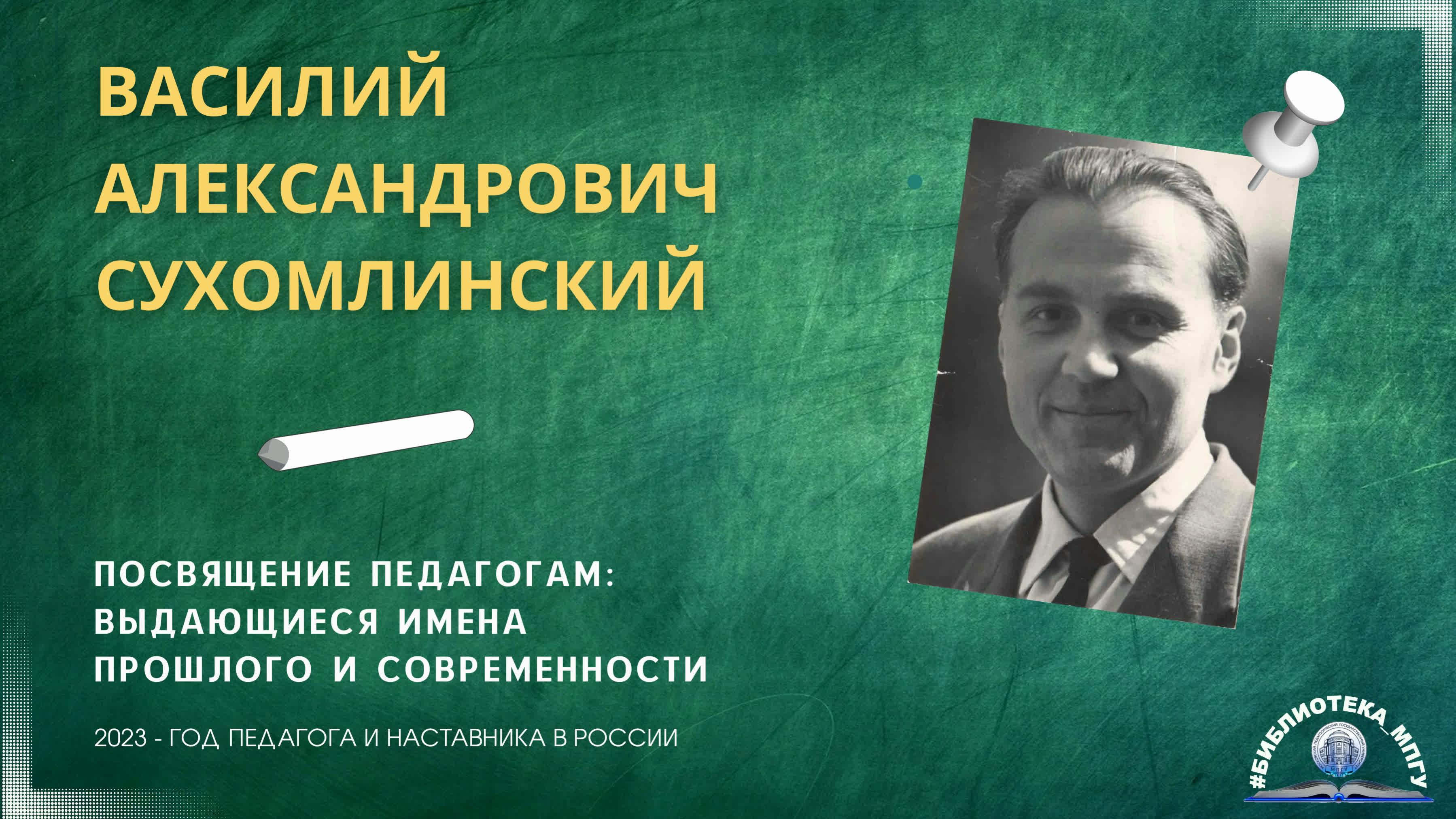 В.А.Сухомлинский. "Посвящение педагогам- выдающиеся имена прошлого и современности"