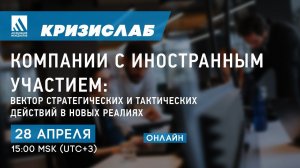 Компании с иностранным участием: вектор стратегических и тактических действий в новых реалиях