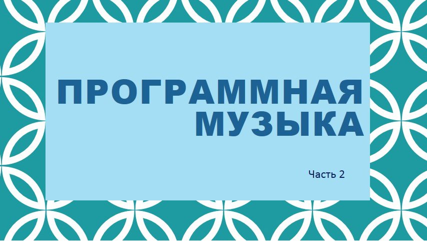 Программная музыка. Часть 2