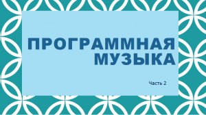 Программная музыка. Часть 2