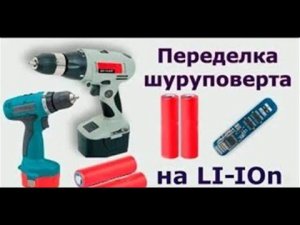 Переделка аккумулятора шуруповерта "ИНТЕРСКОЛ" 14.4V на литий (Li-ion)
