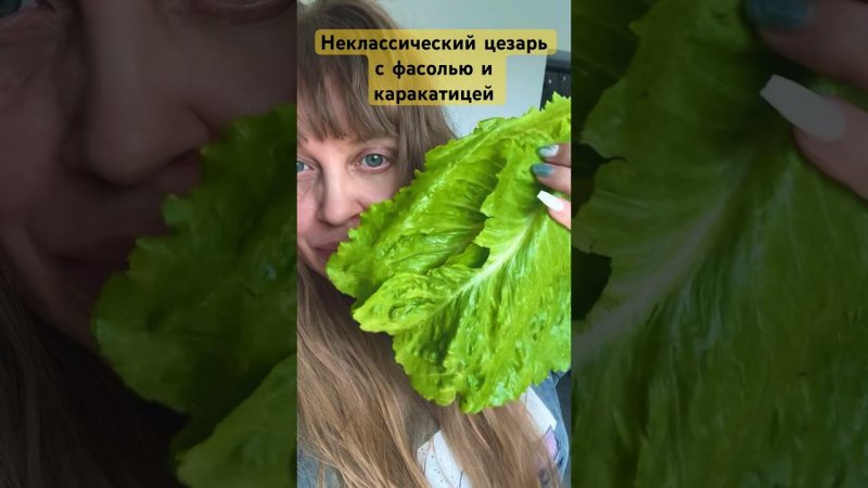 Неклассический цезарь с каракатицей#food#cooking#цезарь#кухня