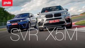 Range Rover Sport SVR и BMW X5 M — Петровский и Карин