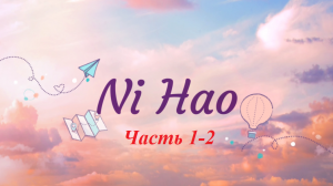 Повседневная жизнь NiHao часть 1-2