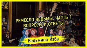 РЕМЕСЛО ВЕДЬМЫ. ЧАСТЬ 1. ВОПРОСЫ И ОТВЕТЫ. #ВЕДЬМИНАИЗБА ▶️ #МАГИЯ