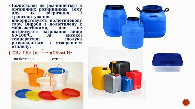 Поняття про полімери на прикладі поліетилену | Застосування поліетилену смотреть онлайн