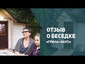 Отзыв о беседке "ГрильХаус"