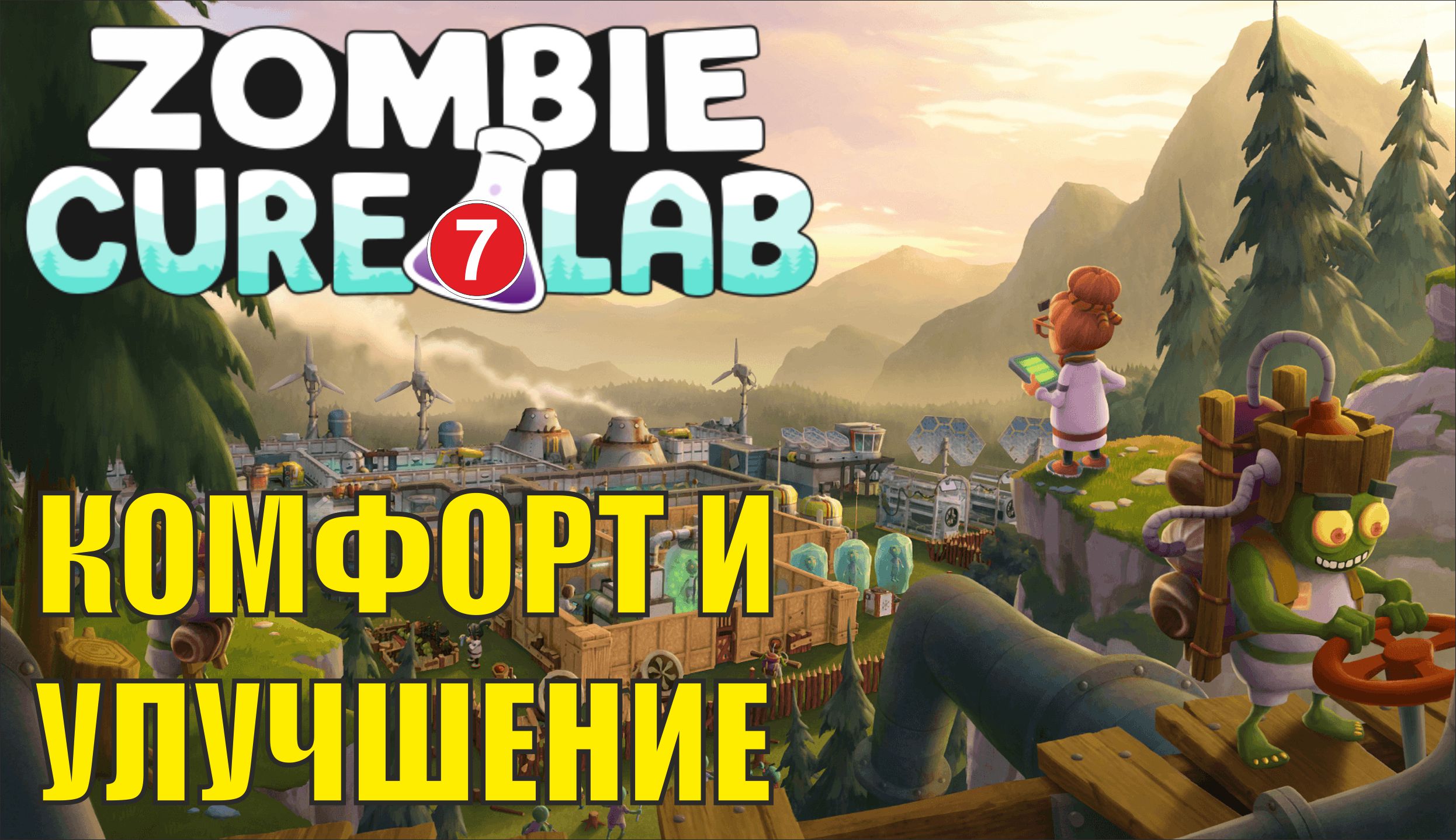 Zombie Cure Lab - Комфорт и улучшение