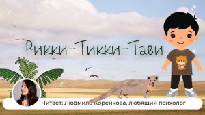 Рикки Тикки Тави | Аудиосказки |Сказка перед сном