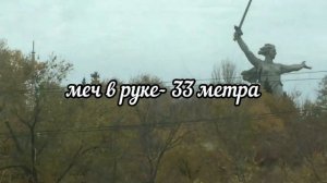 Дорога В Красноярск/Города проездом/ Волгоград/Саратов/Родина-мать/