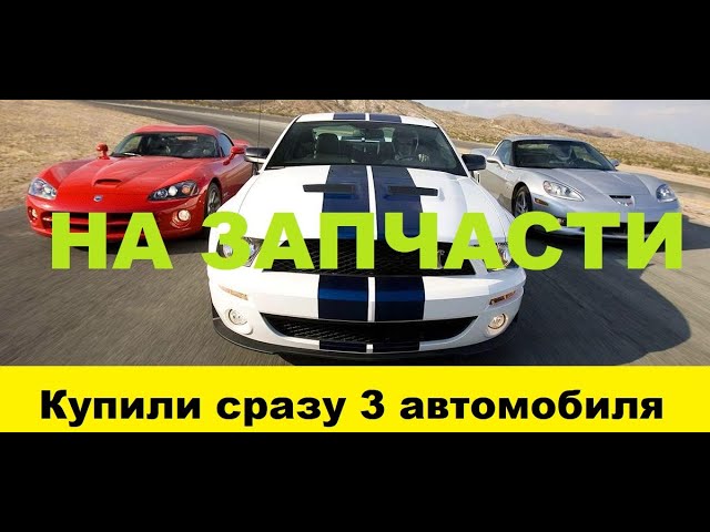 Купили сразу 3 автомобиля на запчасти / We bought 3 cars for spare parts at once