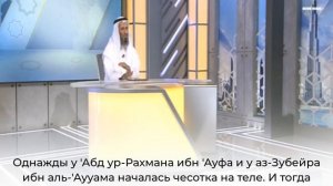 Абдур-Рахман ибн Ауф (№2) / Жизнеописание сподвижников / Шейх Халид Исмаиль