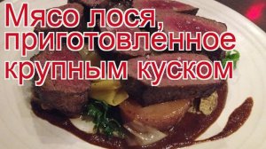 Рецепты из лося - как приготовить лося пошаговый рецепт - Мясо лося, приготовленное крупным куском