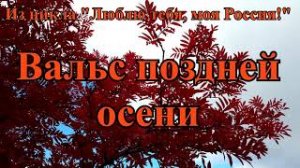 ≪ВАЛЬС ПОЗДНЕЙ ОСЕНИ≫БАМ Таксимо Татьяна Шаманская. АВТОР - ИСПОЛНИТЕЛЬ: Александр Бродников.