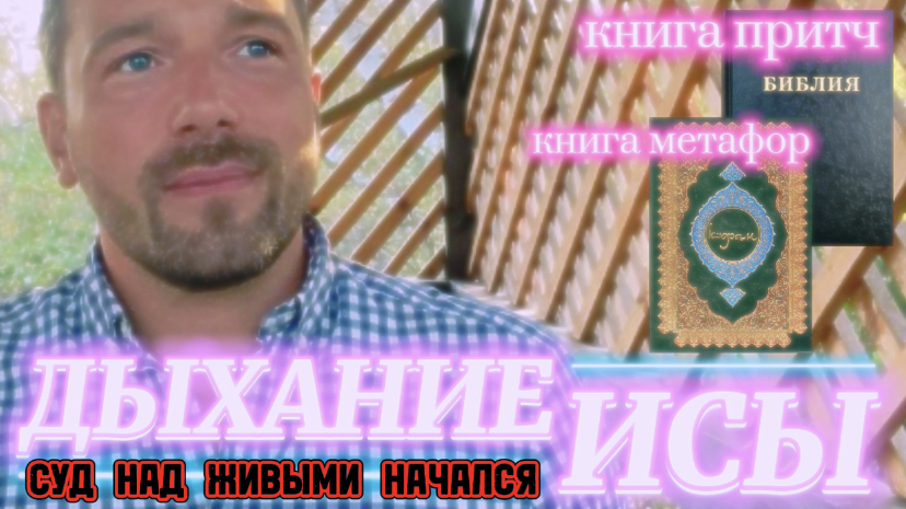 ДЫХАНИЕ ИСЫ. (Библия. Перезагрузка XXI.)