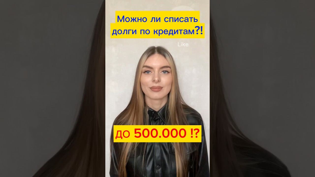 Как списать долги по кредитам до 500 000: Советы по избавлению от долгов #долгиикредиты #банкротство