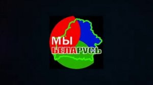 Канал МЫБеларусь