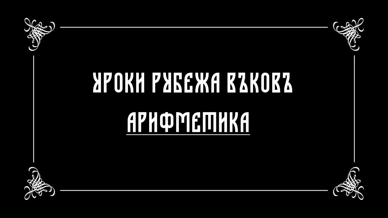 Уроки рубежа веков: Арифметика. Часть II.