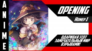 Одаривая этот замечательный мир взрывами! | Опенинг | №1| 4K |