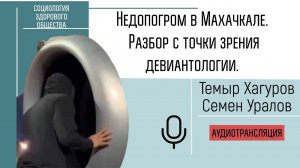 Недопогром в Махачкале. Разбор с точки зрения девиантологии.  Семен Уралов и Темыр Хагуров