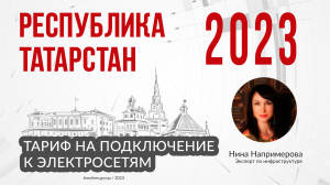 Тариф 2023 года на подключение к электросетям в Республике Татарстан