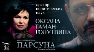 ЧЕГО ЗАПАД НИКОГДА НЕ ПРОСТИТ РОССИИ? ПАРСУНА ОКСАНЫ ГАМАН-ГОЛУТВИНОЙ