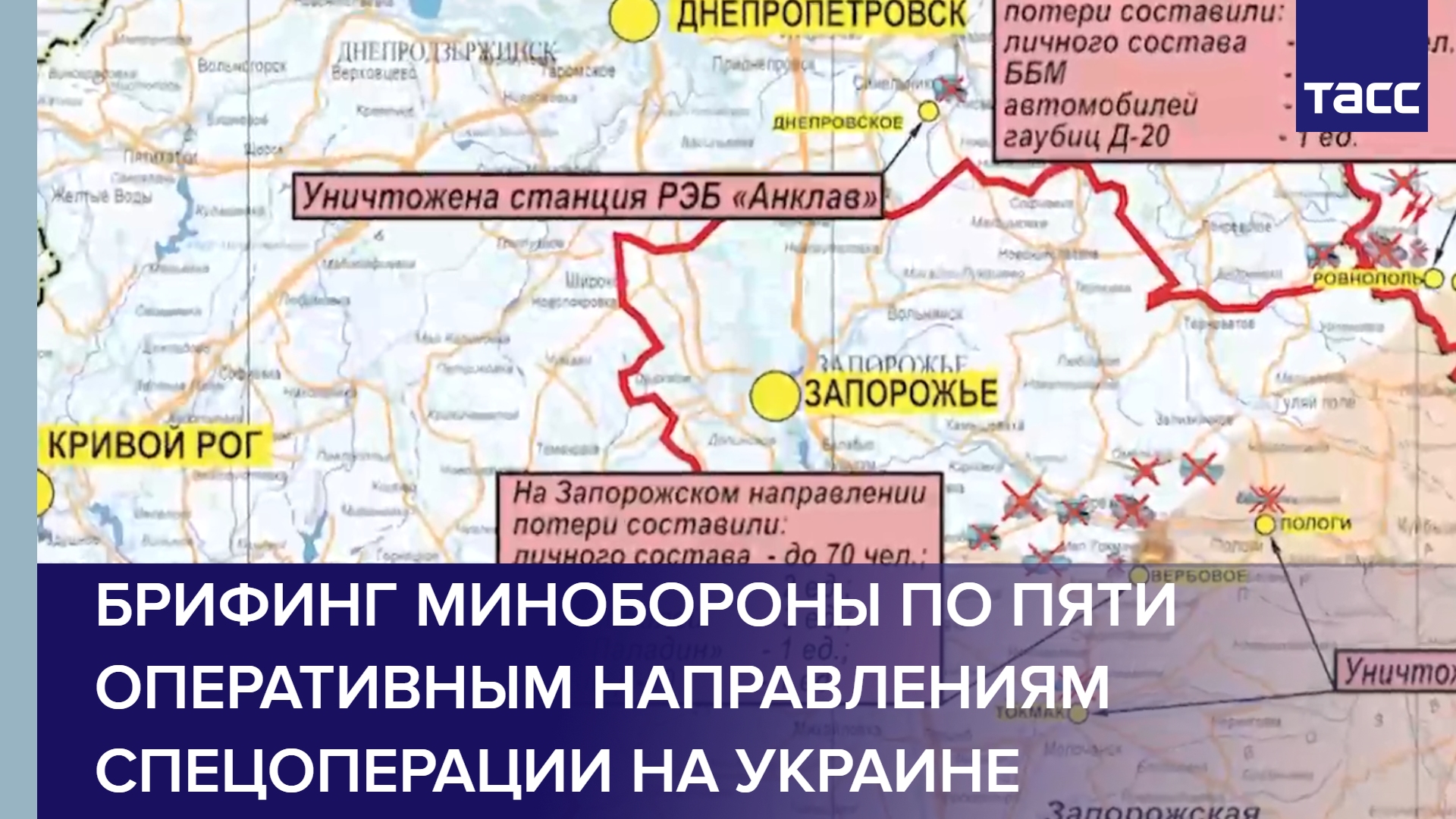 Брифинг Минобороны по пяти оперативным направлениям спецоперации на Украине
