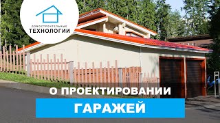 Проектирование гаражей - ключевые моменты