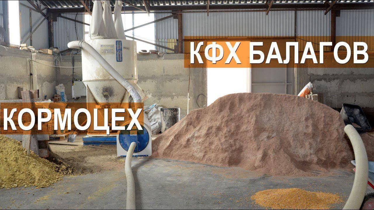 Кормоцех в КФХ Балагов. Рацион коров. Самодельные корма для КРС. Кабардино-Балкария