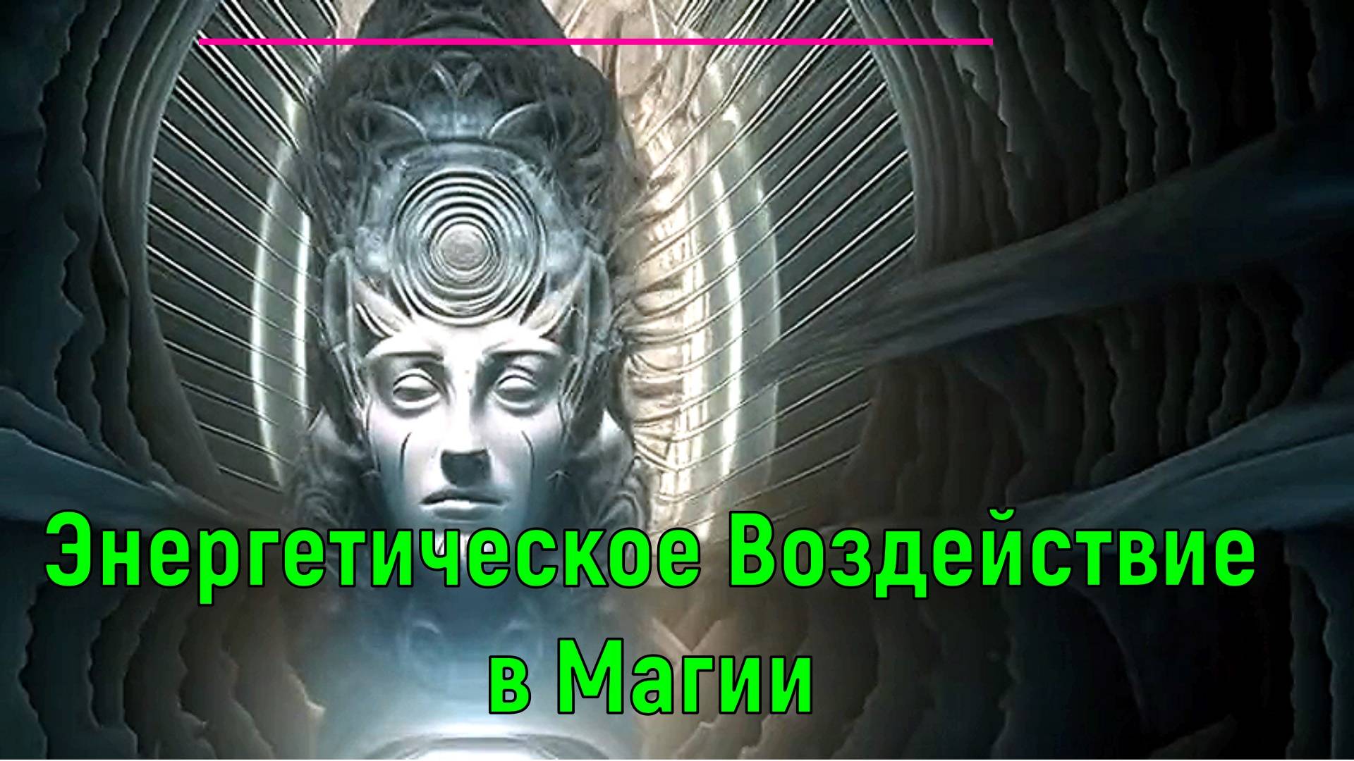 Энергетическое Воздействие в Магии. Даосский Круг