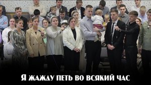 Я жажду петь во всякий час... | пение | Новосибирск