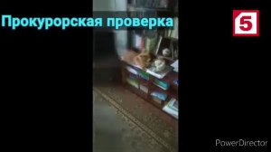 Прокурорская проверка : "Противоядие" [16+]