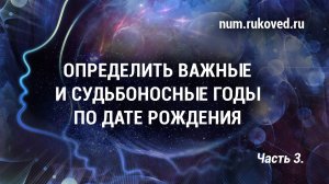 🔢 Судьбоносные годы в дате рождения