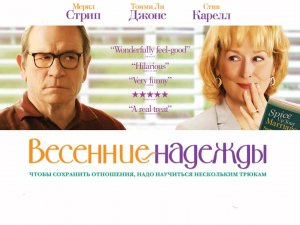 Весенние надежды | Hope Springs (2012)