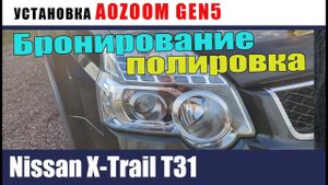 Nissan X-Trail T31. Установка AOZOOM GEN5 полировка бронирование