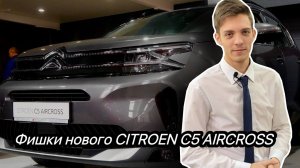 Крутые особенности нового CITROEN C5 AIRCROSS 2023