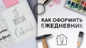 Оформление ежедневника / 10 простых советов [Идеи для жизни]