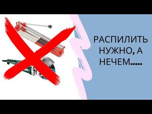Как отпилить плитку, если нет инструмента. Смотри ответ тут!