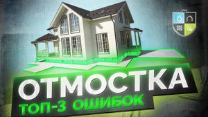 ОТМОСТКА вокруг дома: ТОП-3 ошибок и КАК Экономить до 20% Денег!