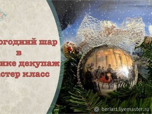 Новогодний декор елочный шар в технике декупаж мастер класс