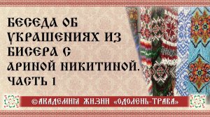 Беседа об украшениях из бисера с Ариной Никитиной. Часть 1.