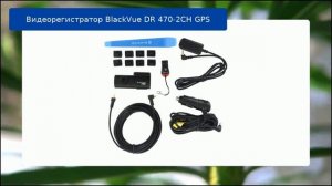 Видеорегистратор BlackVue DR 470-2CH GPS обзор