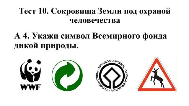 Окружающий мир 4 класс | Сокровища Земли под охраной человечества | Видео тесты и ответы | Тест