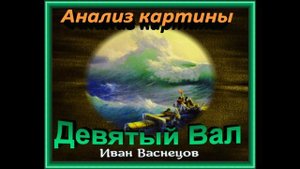 Анализ картины Ивана Айвазовского ,"Девятый вал" ,читает Павел Беседин