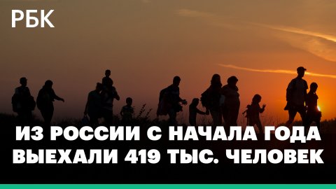 Из России с начала года выехали 419 тыс. человек