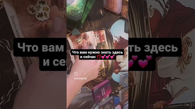 Что вам нужно знать здесь и сейчас ⁉️💕💕💕тароонлайн #гаданиеналюбовь #гаданиеонлайн