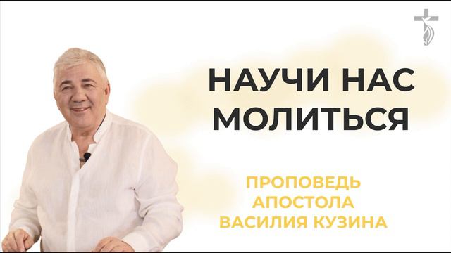 Аудио-проповедь "Отче наш. Научи нас молится" - 1 часть