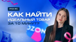Урок №2. Как найти идеальный товар за 10 минут?